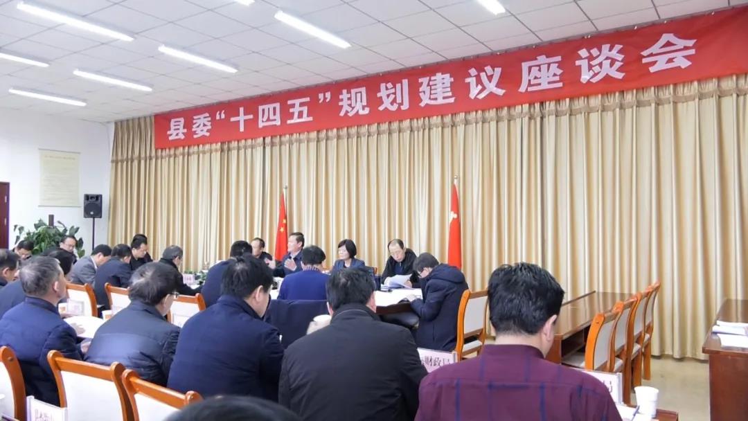 党建中主持召开县委"十四五"规划建议座谈会|漳县动态|中共漳县委员会