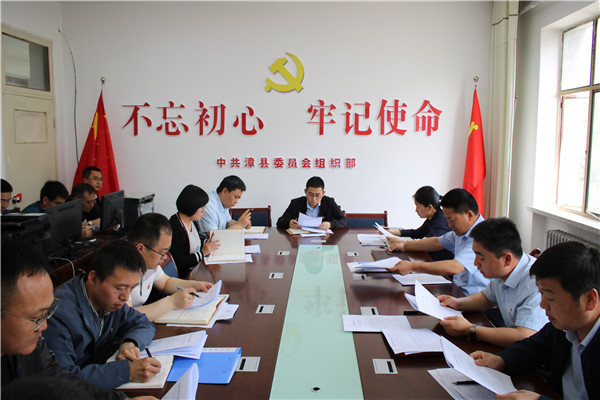 漳县县委组织部专题学习《中国共产党组织工作条例》